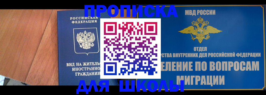 прописка в Омской области