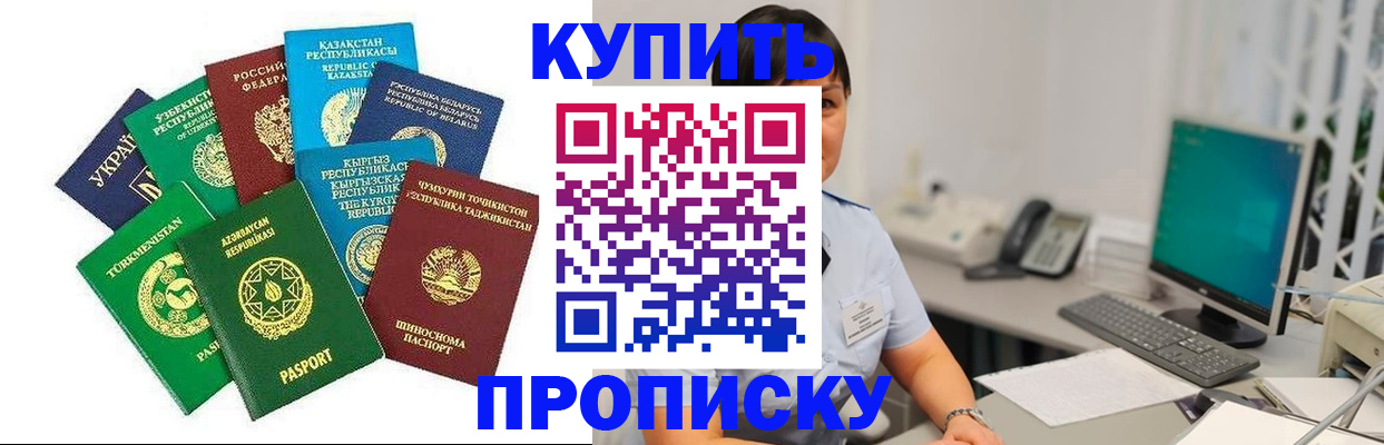 прописка в Омской области
